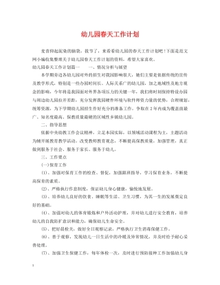 幼儿园春天工作计划 