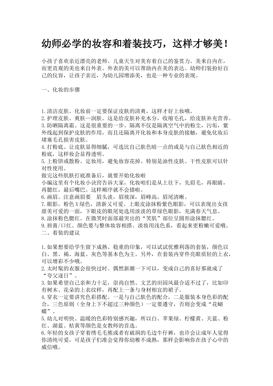 幼师必学的妆容和着装技巧，这样才够美！_第1页