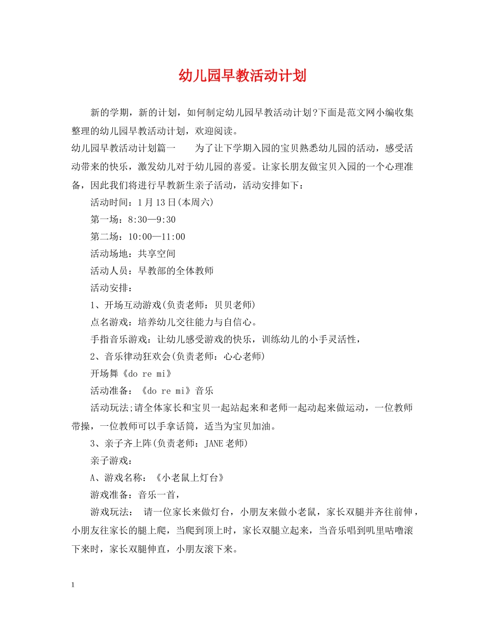 幼儿园早教活动计划 _第1页