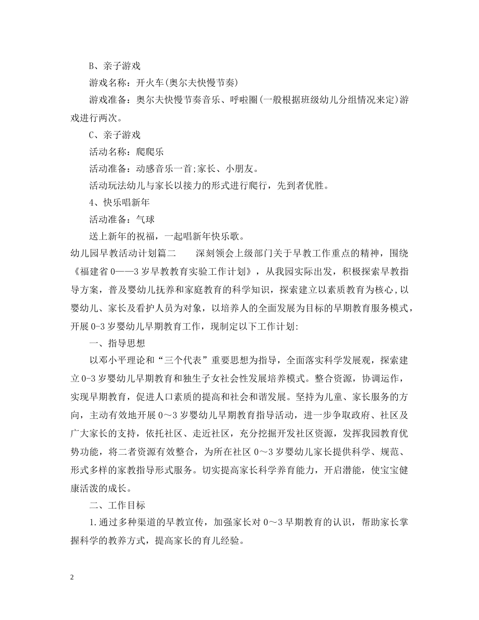 幼儿园早教活动计划 _第2页
