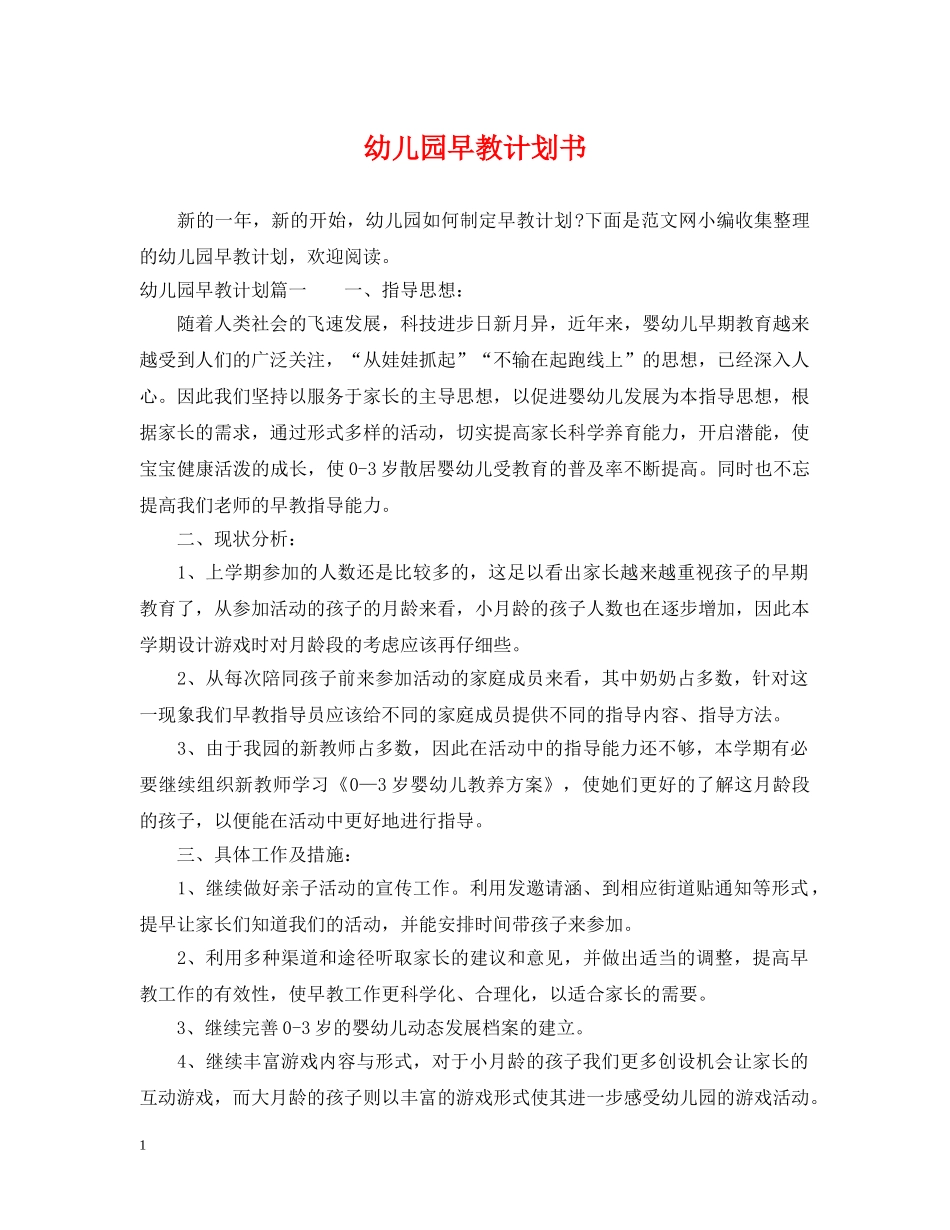 幼儿园早教计划书 _第1页