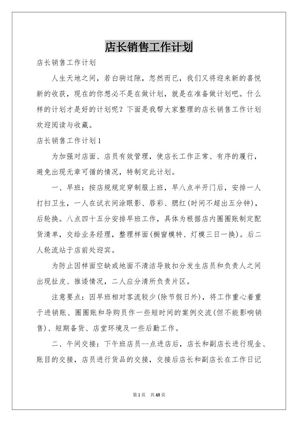 店长销售工作参考计划_第1页