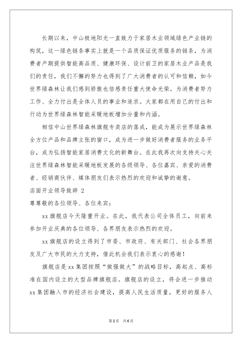 店面开业领导致辞 _第2页