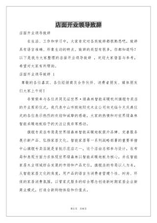 店面开业领导致辞 