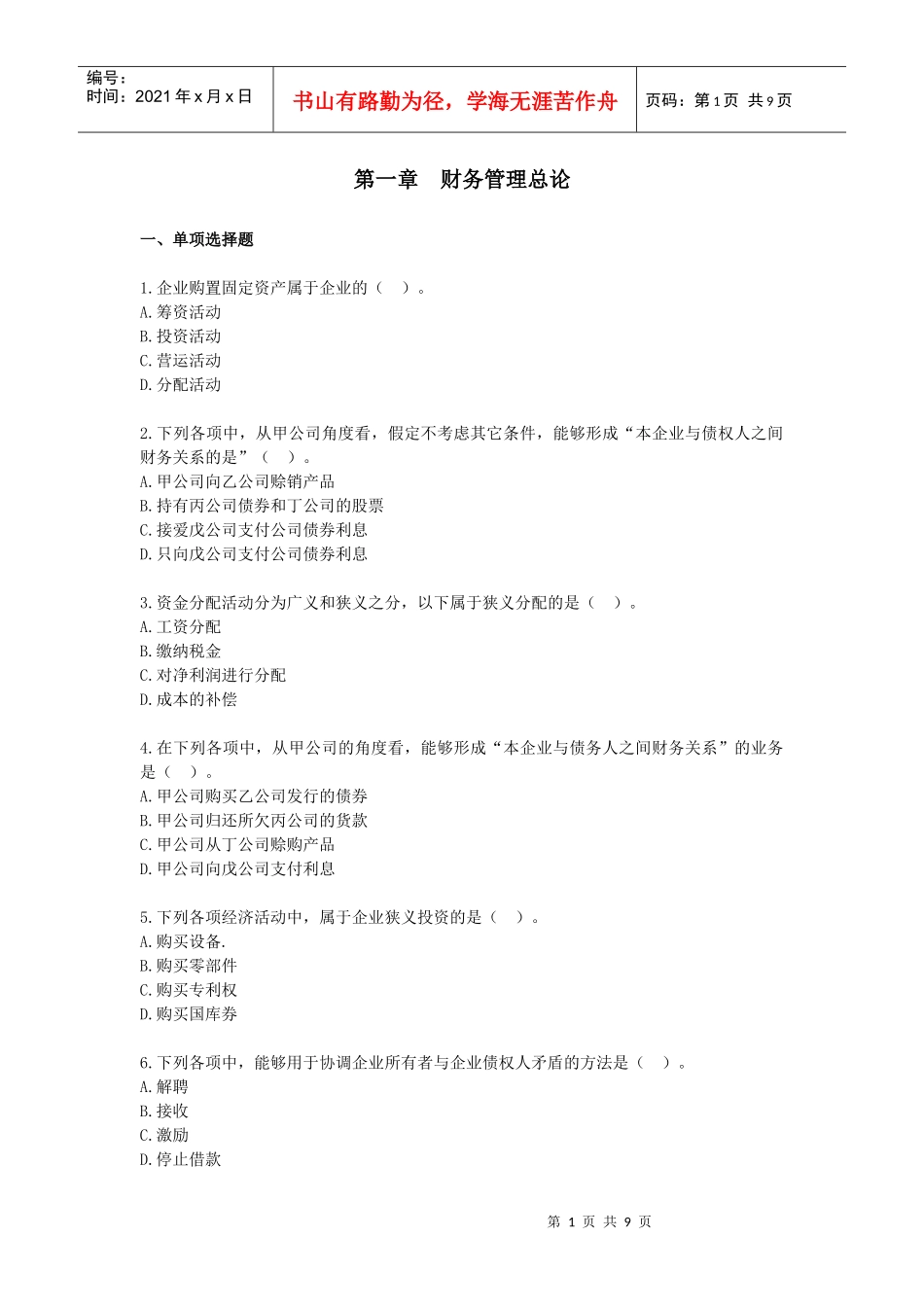 财务管理·课后作业·习题班第一章_第1页