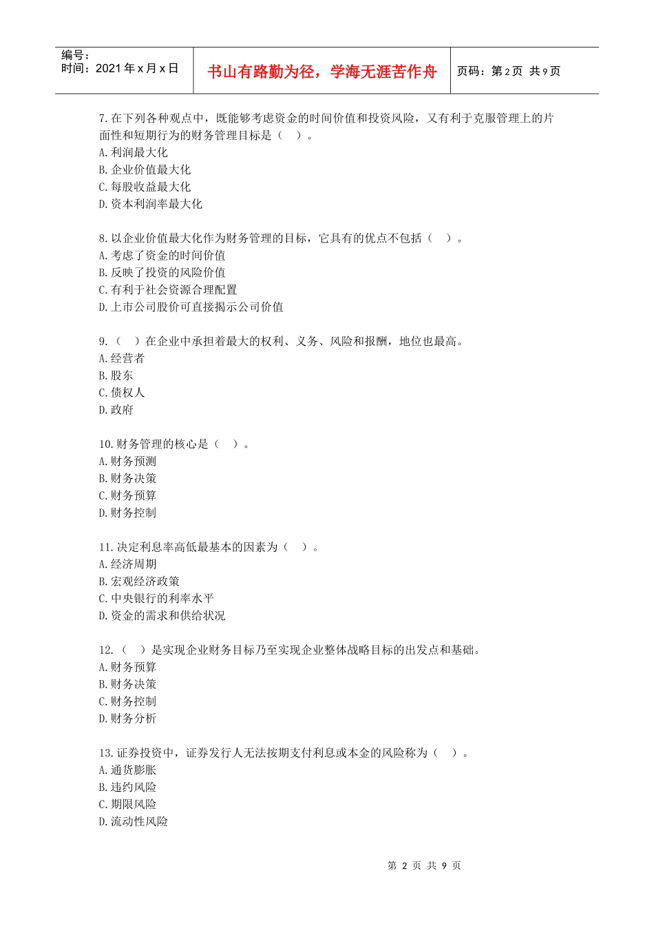 财务管理·课后作业·习题班第一章_第2页