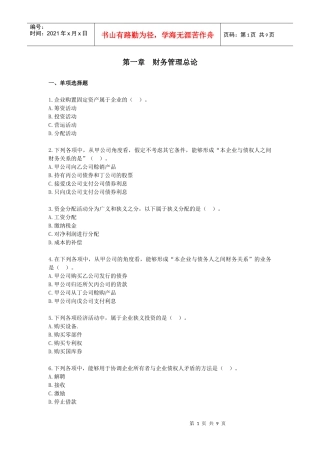 财务管理·课后作业·习题班第一章