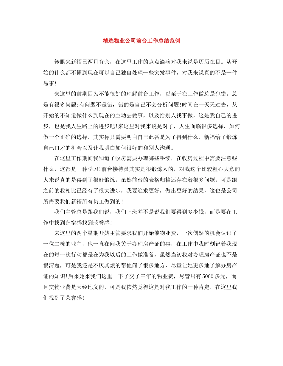 精选物业公司前台工作总结范例_第1页