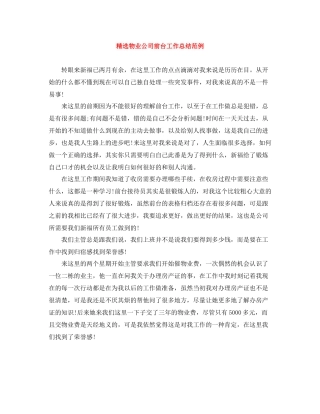 精选物业公司前台工作总结范例
