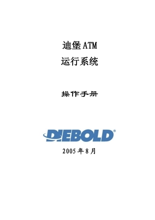 迪堡取款机DIEBOLDATM维修说明