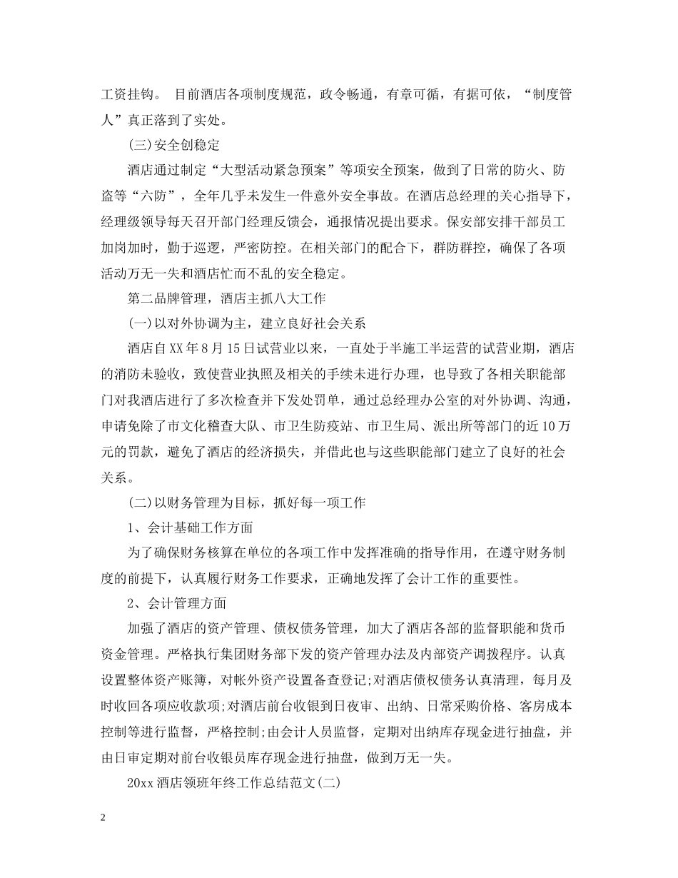 酒店领班年终工作总结范文_第2页
