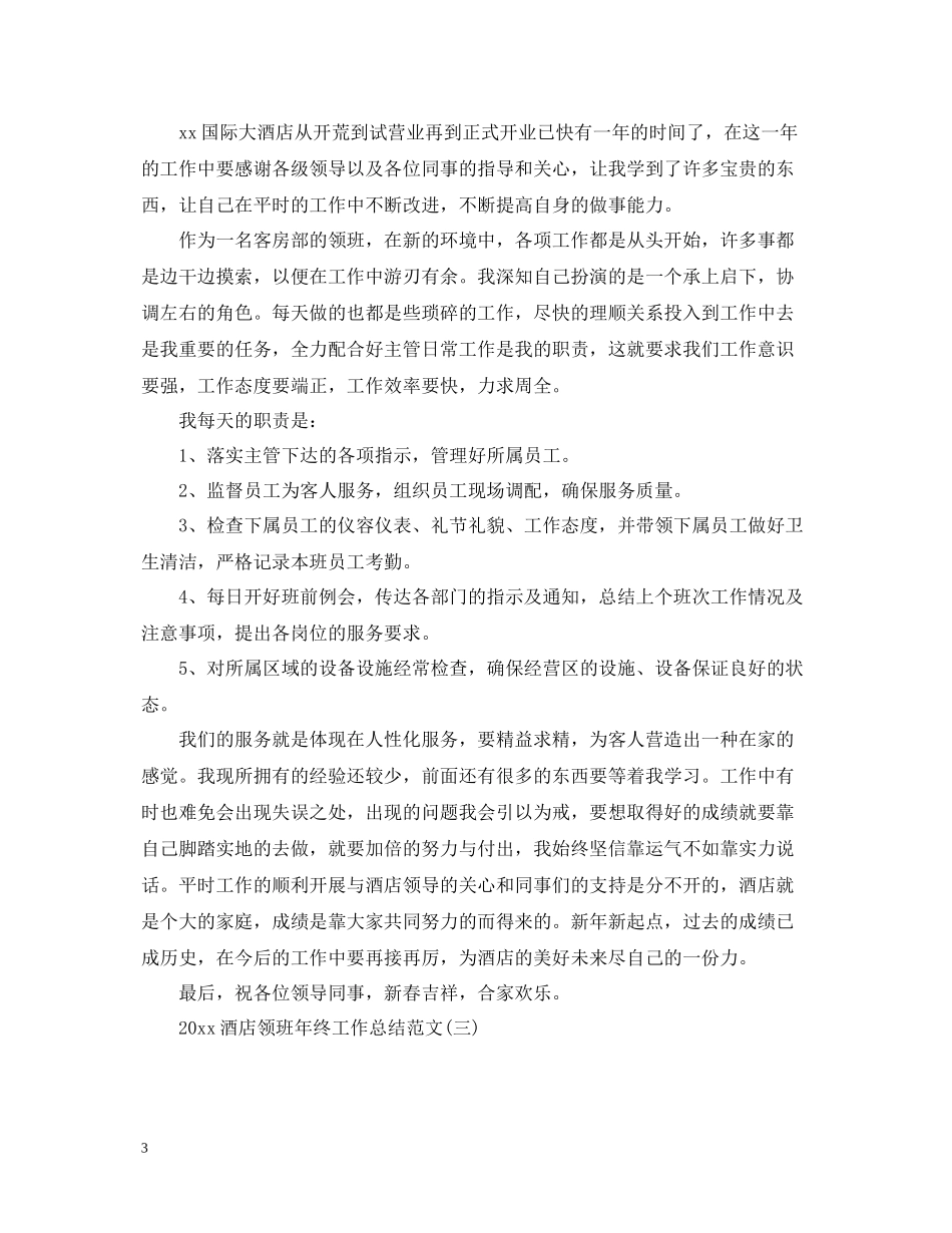 酒店领班年终工作总结范文_第3页