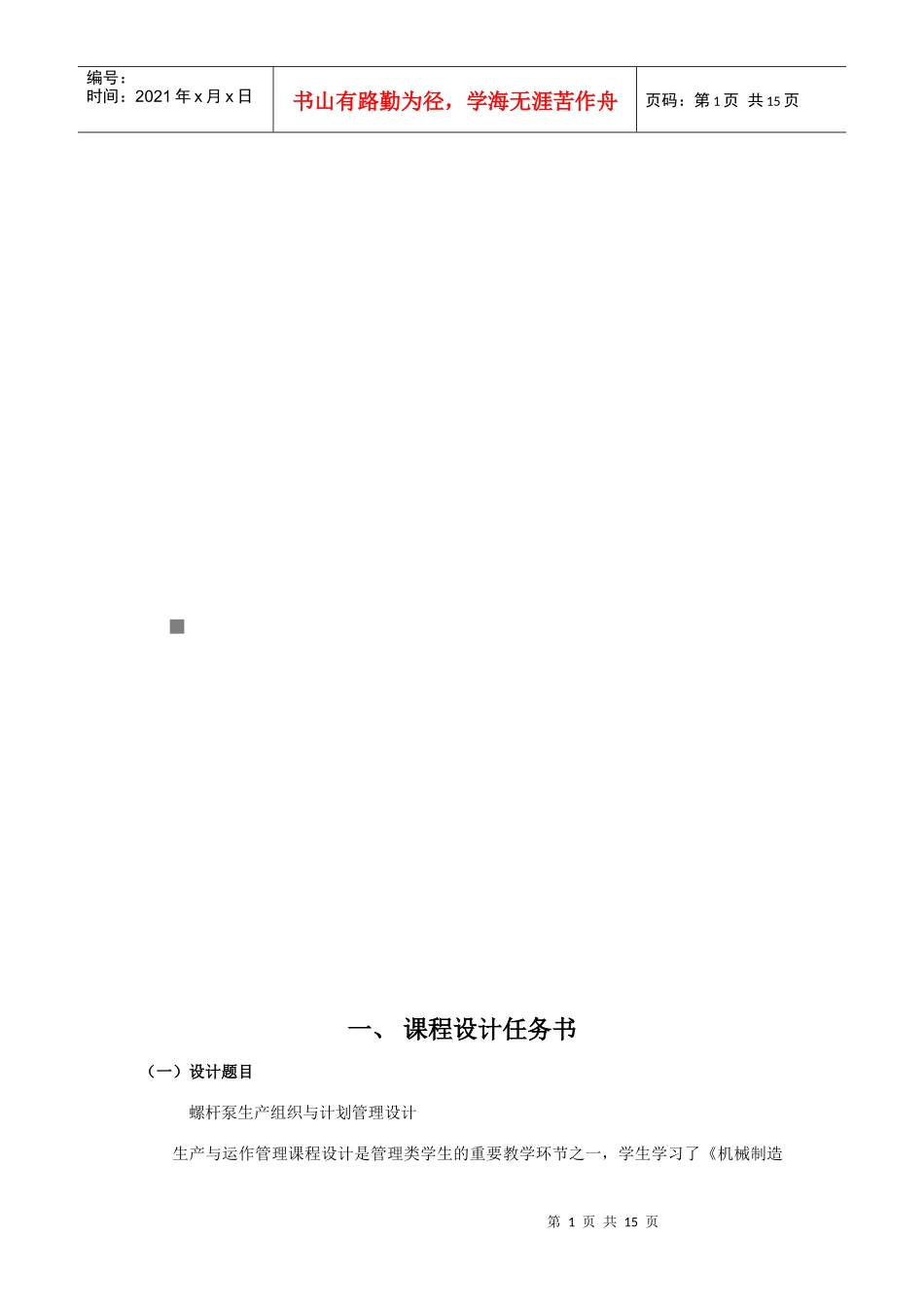 螺杆泵生产组织与计划管理课程设计_第1页