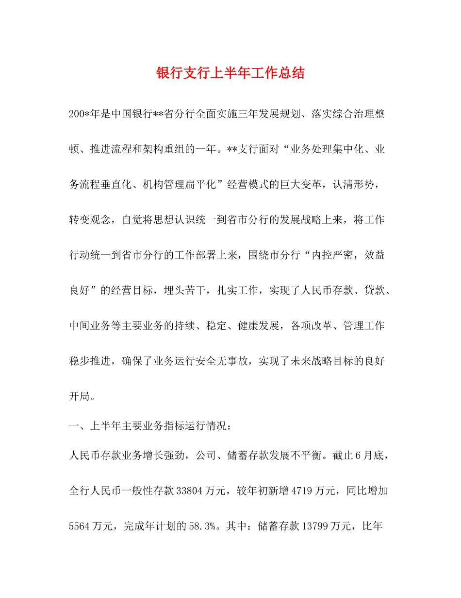银行支行上半年工作总结_第1页