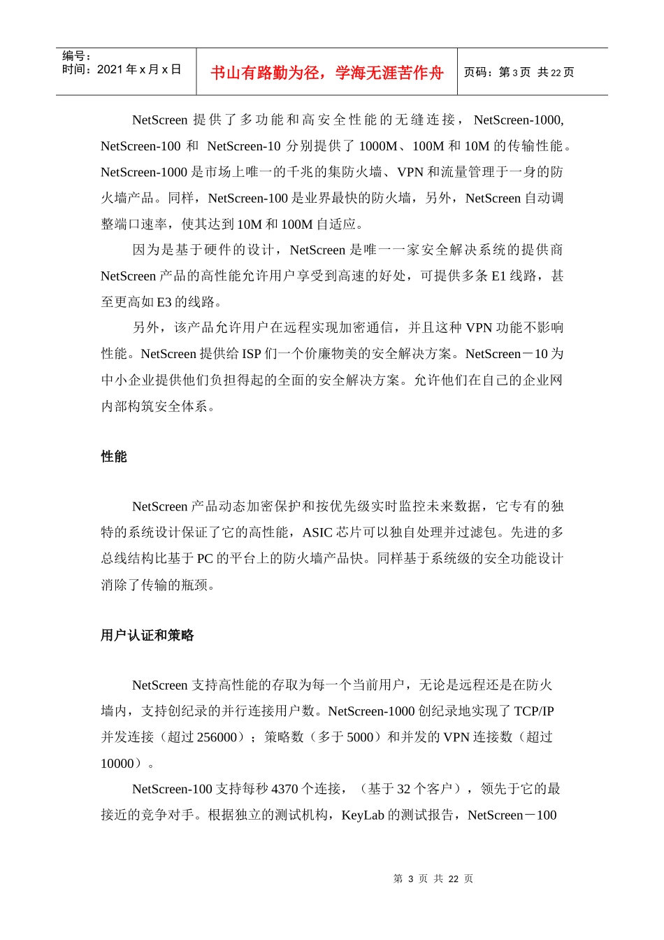 NetScreen网络安全解决方案(1)_第3页