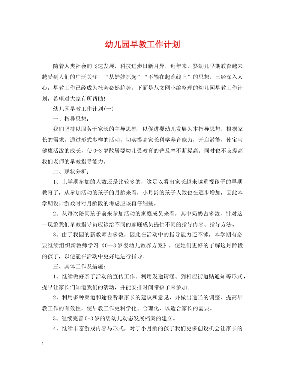 幼儿园早教工作计划 _第1页