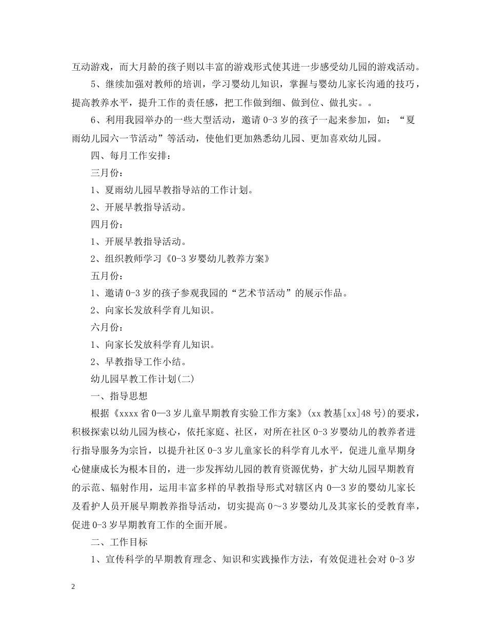 幼儿园早教工作计划 _第2页