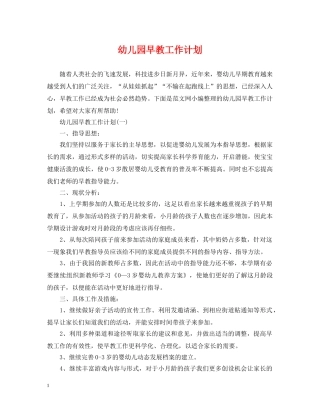 幼儿园早教工作计划 