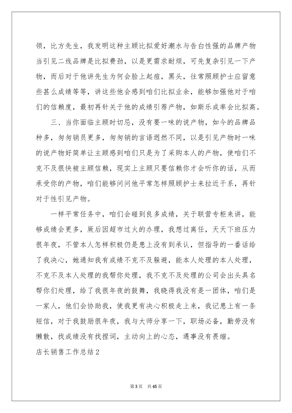 店长销售工作参考总结_第3页