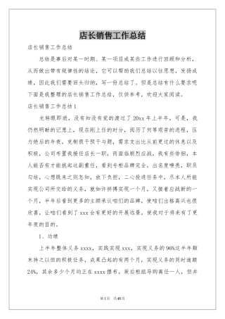 店长销售工作参考总结