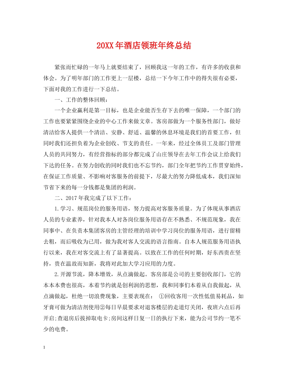 酒店领班年终总结_第1页