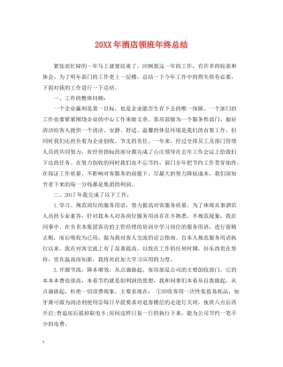 酒店领班年终总结