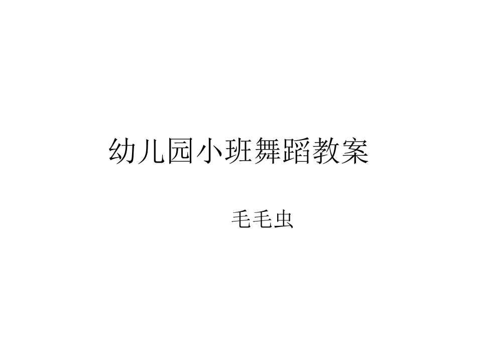 幼儿园小班舞蹈教案-毛毛虫_第1页