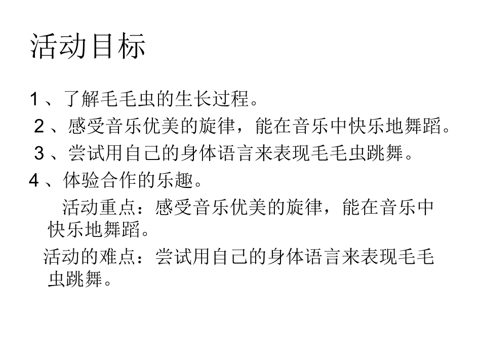 幼儿园小班舞蹈教案-毛毛虫_第2页