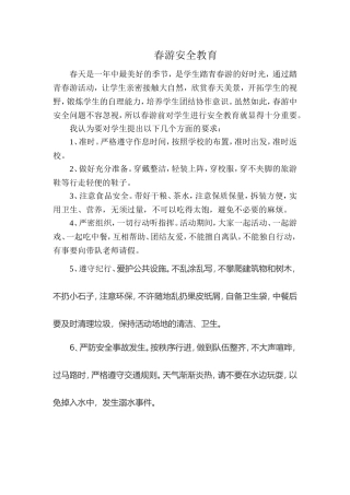 春游安全教育措施