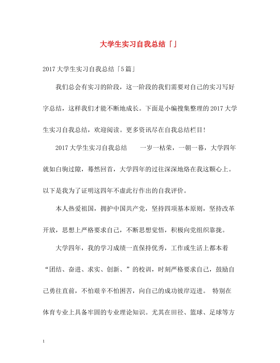 大学生实习自我总结「」_第1页