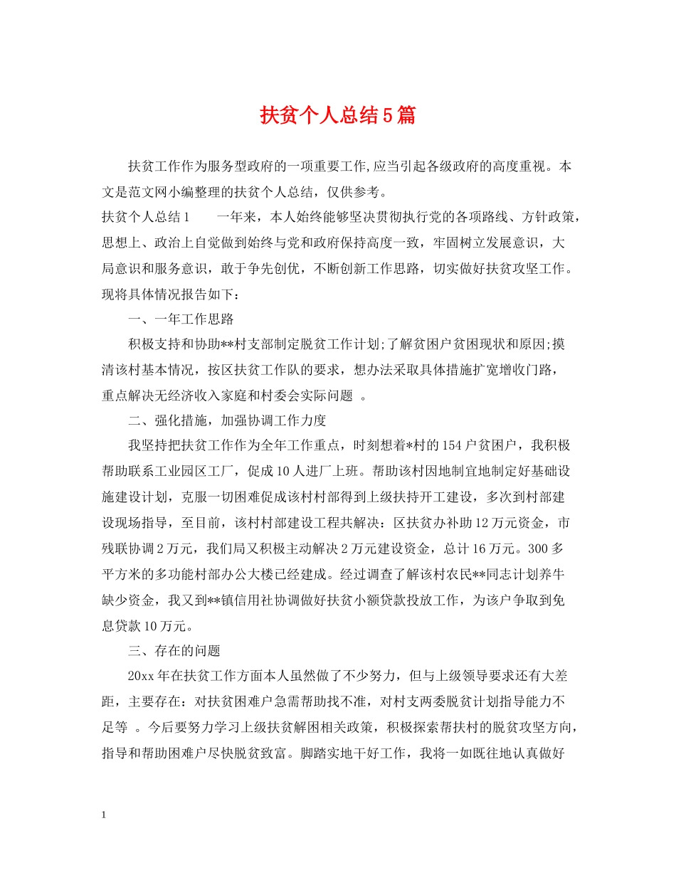 扶贫个人总结5篇_第1页