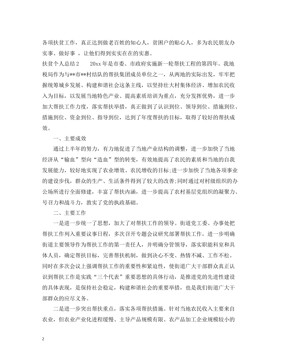 扶贫个人总结5篇_第2页