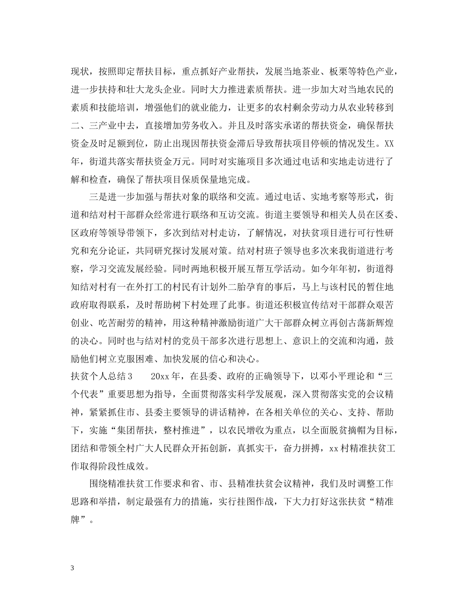 扶贫个人总结5篇_第3页
