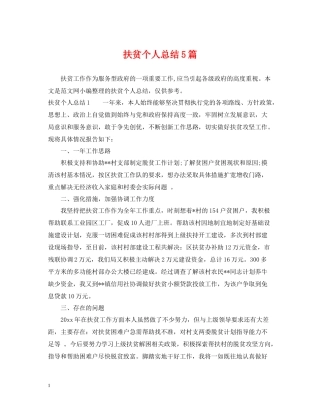 扶贫个人总结5篇