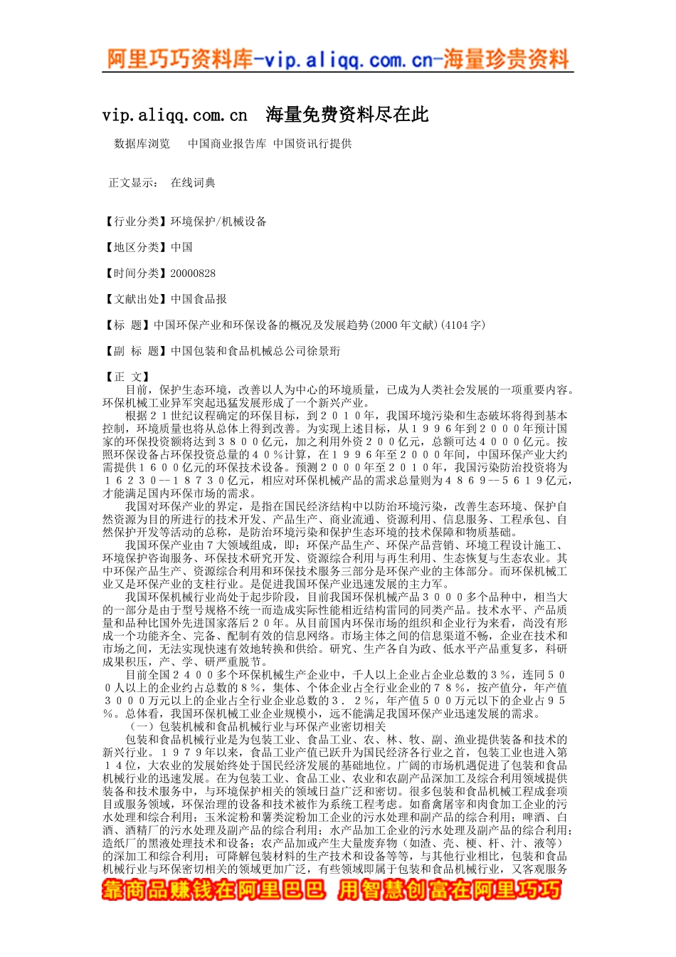 中国环保产业和环保设备的概况及发展趋势_第1页