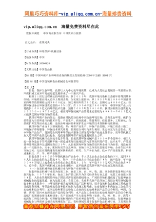 中国环保产业和环保设备的概况及发展趋势