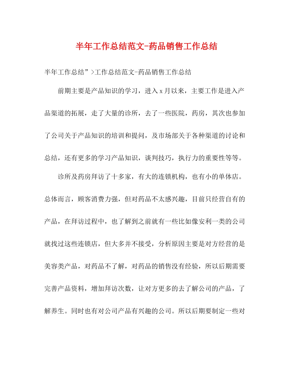 半年工作总结范文药品销售工作总结_第1页