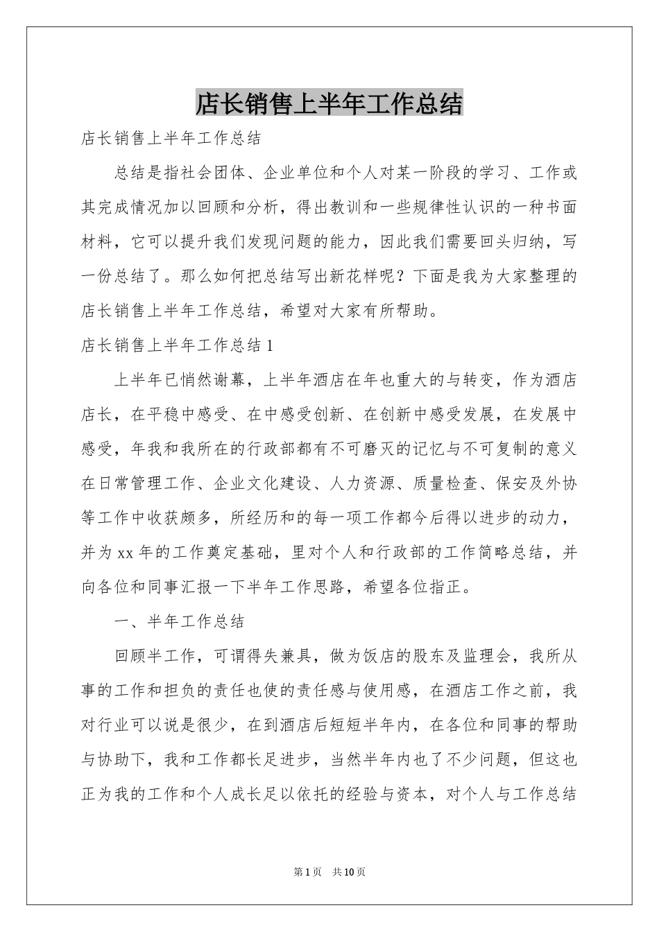 店长销售上半年工作参考总结_第1页