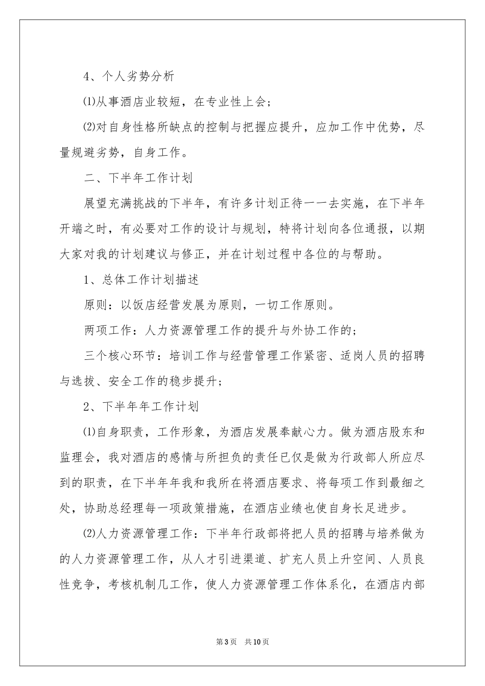 店长销售上半年工作参考总结_第3页