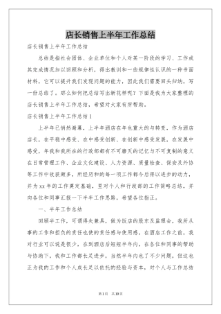 店长销售上半年工作参考总结
