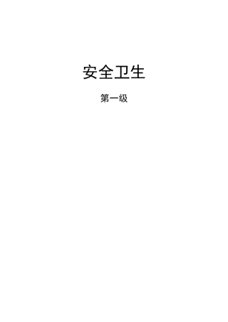 安全卫生第一级(doc 37)