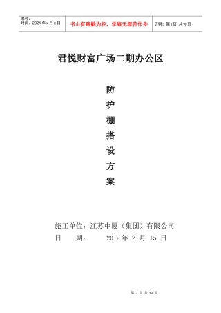 (君悦)办公室安全防护棚搭设方案(四)