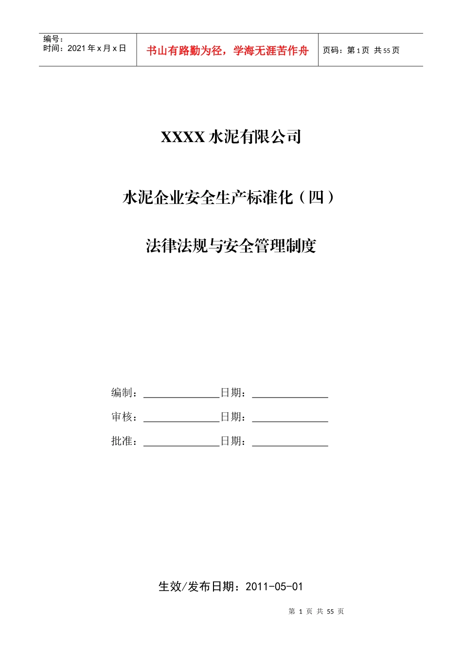 水泥企业安全生产标准化(四)法律法规与安全制度登电_第1页