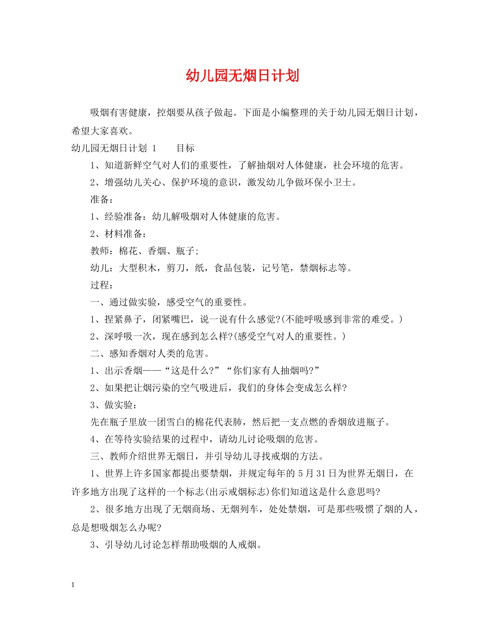 幼儿园无烟日计划 _第1页