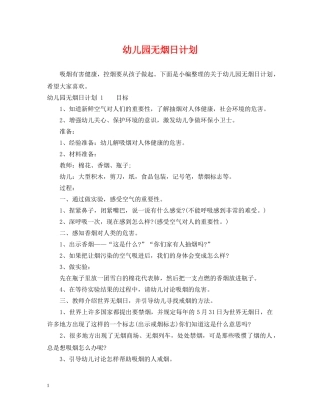 幼儿园无烟日计划 