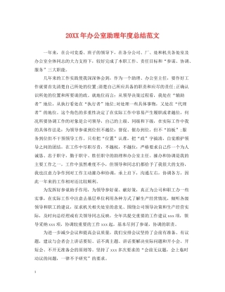 办公室助理年度总结范文2