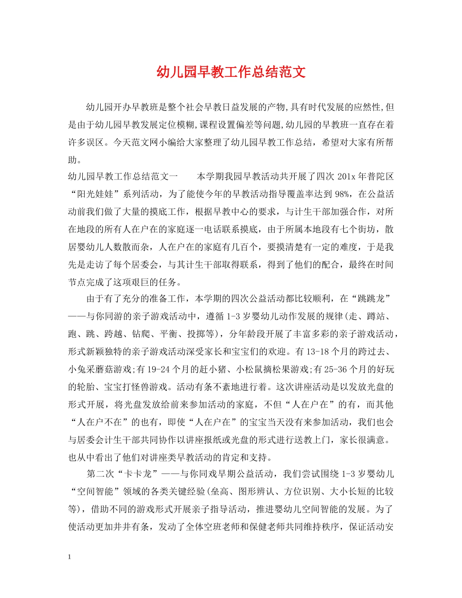 幼儿园早教工作总结范文 _第1页