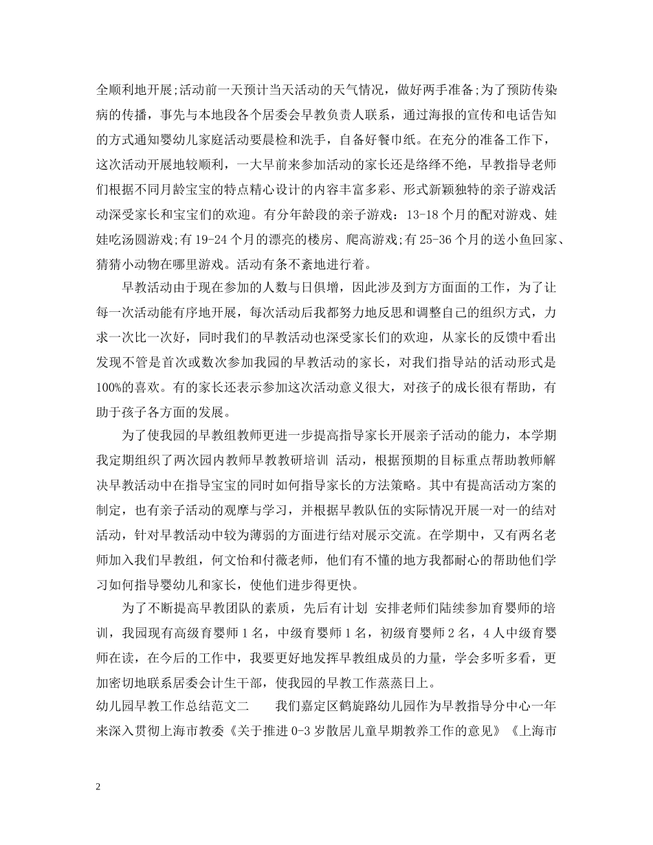 幼儿园早教工作总结范文 _第2页