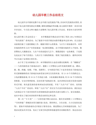 幼儿园早教工作总结范文 