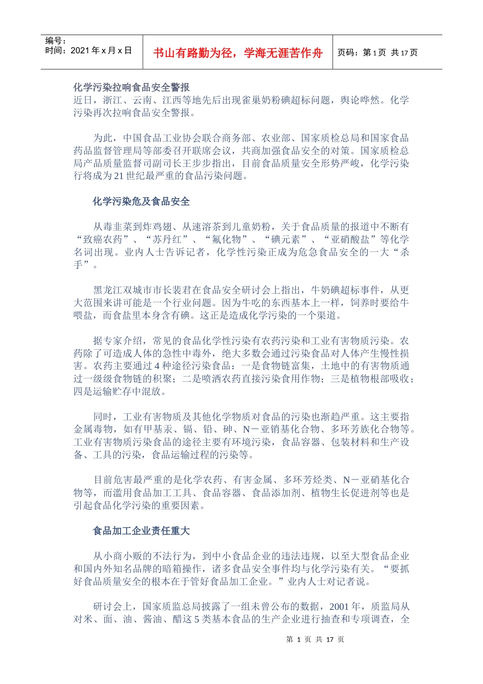 化学污染对食品安全危害的研究_第1页